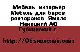 Мебель, интерьер Мебель для баров, ресторанов. Ямало-Ненецкий АО,Губкинский г.